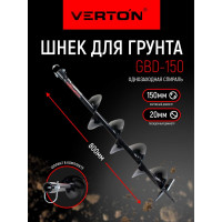 Шнек для грунта GBD-150 (150х800 мм; 20 мм) VERTON 01.5985.6673