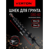 Шнек для грунта GBD-60 (60х800 мм; 20 мм) VERTON 01.5985.9404