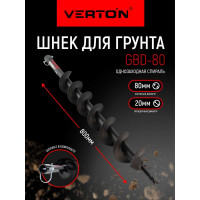 Шнек для грунта GBD-80 (80х800 мм; 20 мм) VERTON 01.5985.9405