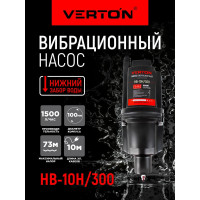 Вибрационный насос VERTON НВ-10Н/300 01.10945.10952