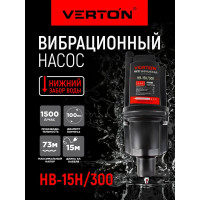 Вибрационный насос VERTON НВ-15Н/300 01.10945.10953