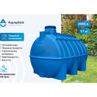 Овально-горизонтальная емкость AQUAPLAST 2000 л, синяя 4630017951956