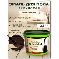 Акриловая эмаль для пола White House (темный шоколад; 2.2 кг) 15874