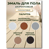 Акриловая эмаль для пола White House (темный шоколад; 0.8 кг) 15873