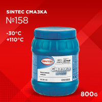 Смазка Sintec №158 800 г 80405