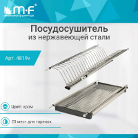Посудосушитель MF SJ304Е в верхнюю базу 600 мм, нержавеющая сталь 4819v