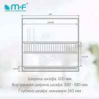 Посудосушитель MF SJ304Е в верхнюю базу 600 мм, нержавеющая сталь 4819v