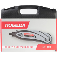 Электрический гравер ПОБЕДА ЭГ-150 150301150