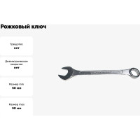 Рожковый и накидной ключ CNIC 50мм хром. 016 39806