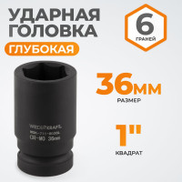 Головка торцевая ударная глубокая 6-гранная (36 мм; 1") WIEDERKRAFT WDK-711-8036L
