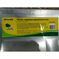 Садовая тачка Yard одноколесная, грузоподъемность 80 кг, объем 65 л 66-8-065