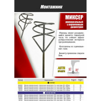 Миксер универсальный с переменным диаметром 80x400 мм, 6-гранный хв-к Монтажник 606080