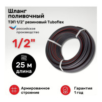 Поливочный резиновый шланг TUBOFLEX ТЭП, 1/2", 25 м ШПТЭП1225 4620759667802