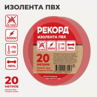 Изолента РЕКОРД 15мм х 20м х 0,13мм, красный 24408