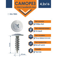 Саморез Daxmer ПШ 4,2x16 с прессшайбой острый RAL 9003 1000 шт. 00000308142