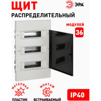 Встраиваемый распределительный щит ЭРА Trend ЩРВ-П-36 IP40 Б0052636