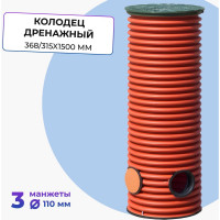 Дренажный смотровой колодец в сборе Агросток 368/315x1500 мм с тремя выходами 110 мм 45248
