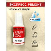 Жидкая кожа Мастер Сити Молочный 20 мл 2101304