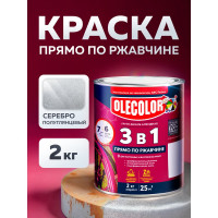 Грунт-эмаль по ржавчине Olecolor 3 в 1 серебро (2 кг) 4300008968