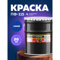 Алкидная эмаль FARBITEX ПФ-115 (синий; 20 кг) 4300001593