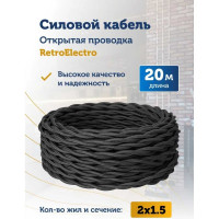 Силовой кабель Retro Electro ретро, 2х1,5, черный, длина бухты 20 2254729