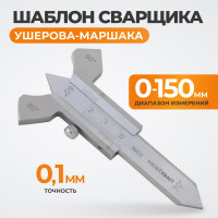 Шаблон сварщика Ушерова-Маршака 0-20 мм, 0.1 мм WIEDERKRAFT WDK-WT2001