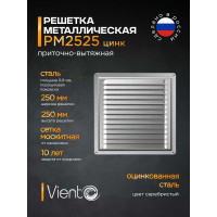 Решетка металлическая (250x250 мм; оцинкованная) ВИЕНТО РМ2525Ц