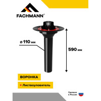 Битумная воронка Fachmann VMPro 110x590 мм, без обогрева 01.174