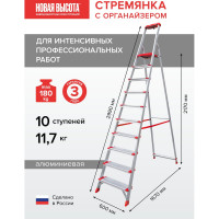 Профессиональная стремянка Новая Высота NV3118, 1x10 ступеней 130 мм, органайзер, Max нагр. 180 кг, 2К башмаки, 3118110