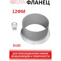 Фланец стальной с покрытием полимерной эмалью 12ФМ 120 мм ERA 126-015