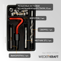 Набор для восстановления резьбы WIEDERKRAFT M14x1,5, 16 предметов WDK-ST1415