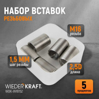 Резьбовые вставки WIEDERKRAFT M16x1,5, 2,5d, 5 предметов WDK-IN16152