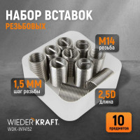 Резьбовые вставки WIEDERKRAFT M14x1,5, 2,5d, 10 предметов WDK-IN14152