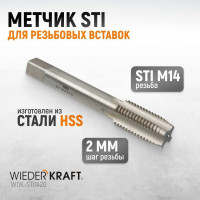 Метчик WIEDERKRAFT STI для резьбовых вставок М14x2, HSS WDK-STI1420