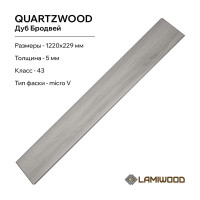 Виниловый пол с подложкой Lamiwood QUARTZWOOD (Дуб Мэдисон; класс 43; 5 мм; микрофаска; площадь упаковки 2,24 кв.м) Q-15
