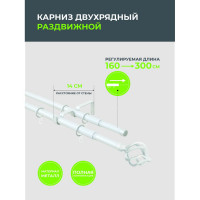 Телескопический металлический двухрядный карниз для штор Arttex 160/300 см, Шар кованый, белый А0000032121