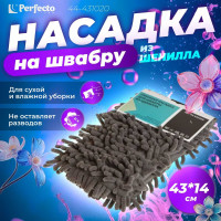 Сменная насадка для швабры из шенилла PERFECTO LINEA серая 44-431020