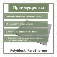 Утепление для бань и саун STP PolyBlock ParoThermo упаковка 5 листов 54228