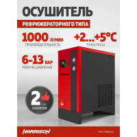 Осушитель рефрижераторного типа HARRISON 1000 л/мин, 13 бар, 0.32 кВт, 220 В HRS-D981000