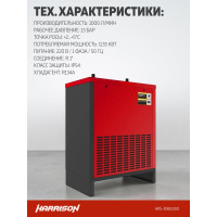 Осушитель рефрижераторного типа HARRISON 1000 л/мин, 13 бар, 0.32 кВт, 220 В HRS-D981000