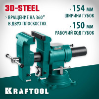 Слесарные тиски KRAFTOOL 3D-Steel 150 мм 32704-150
