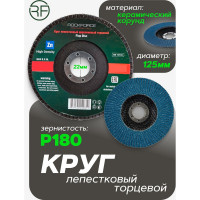 Круг лепестковый торцевой (125x22 мм; P180 "мелкий шаг") Rockforce RF-FD5180H(49728)