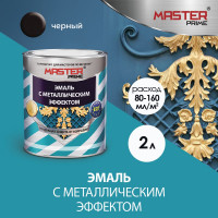 Эмаль с металлическим эффектом Master Prime черный (2 л) 4300010919