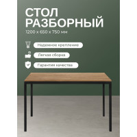 Разборный стол GreenWeen SMART 1200 черный каркас, столешница ЛДСП Дуб Канзас, 1200x650x750 GW-SMART-1200-B-LD-R