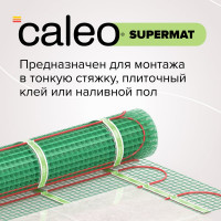 Комплект теплого пола Caleo Supermat 200-0,5-1,8 КА000001714
