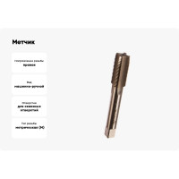 Метчик маш-руч. М18х1.5, Р6М5, для с/о, d1=14мм, исп.1, H2 ТехноСталь t165114