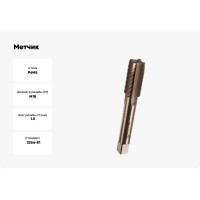 Метчик маш-руч. М18х1.5, Р6М5, для с/о, d1=14мм, исп.1, H2 ТехноСталь t165114