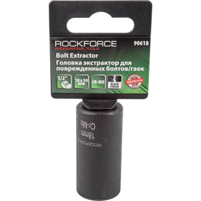Головка - экстрактор 18мм 1/2" для поврежденных болтов/гаек Rockforce RF-90618(46692)