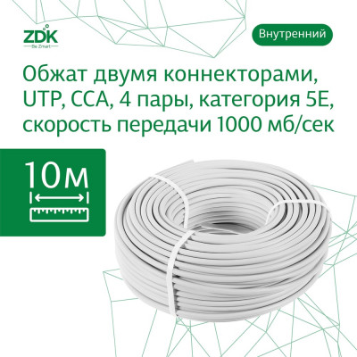 Интернет кабель ZDK Indoor CCA 10 метров INCCA10