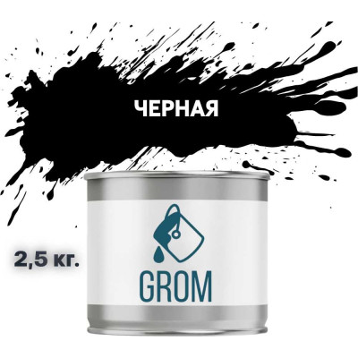 Эмаль Grom пф-115 алкидная глянцевая черная 2,5 кг. 70210